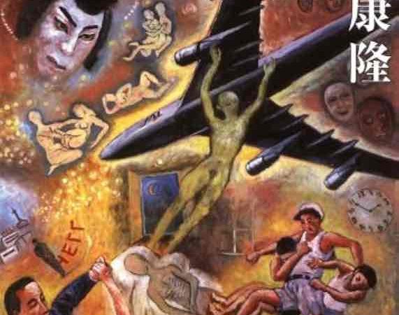 “Inferno” di Tsutsui Yasutaka e il grottesco oltremondano
