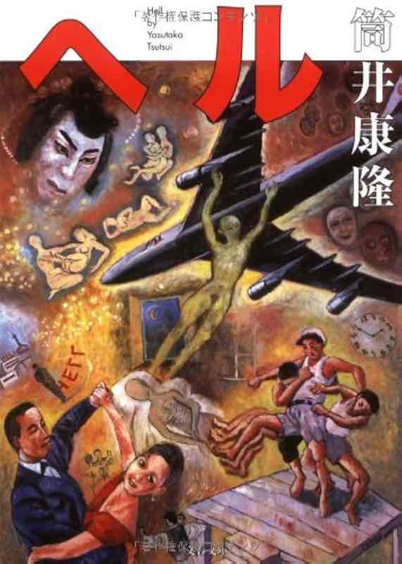 “Inferno” di Tsutsui Yasutaka e il grottesco oltremondano